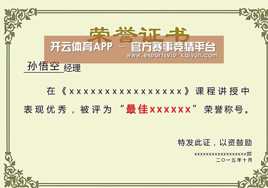 开云体育荣誉证书二