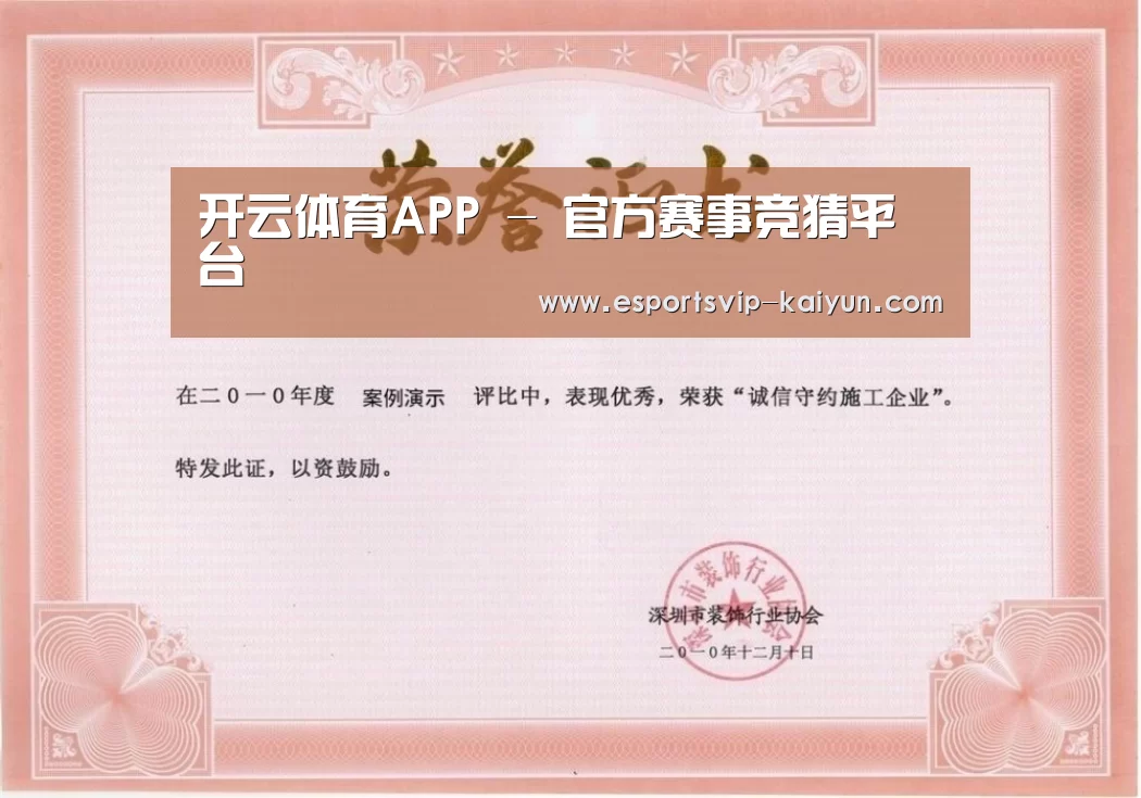 开云体育荣誉证书一