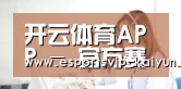 开云体育APP - 官方赛事竞猜平台