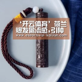 ‘开云体育’荷兰爆发禽流感,引种恢复或继续后延(图3) 开云赛事