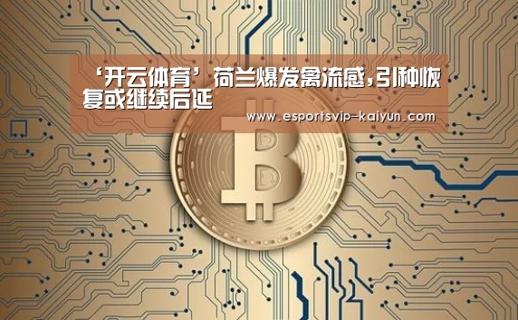 ‘开云体育’荷兰爆发禽流感,引种恢复或继续后延(图4) 开云篮球