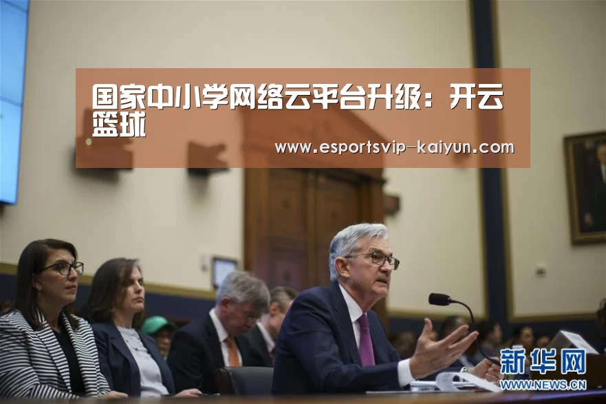 国家中小学网络云平台升级:开云篮球(图3) 开云篮球