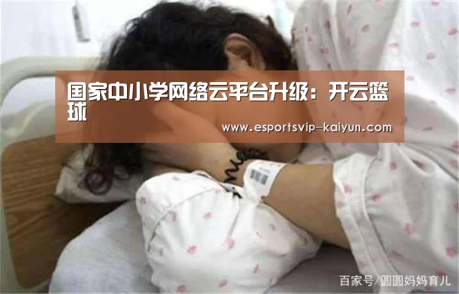 国家中小学网络云平台升级:开云篮球(图4) 开云体育