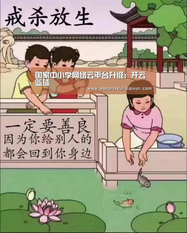 国家中小学网络云平台升级:开云篮球(图2) 开云篮球