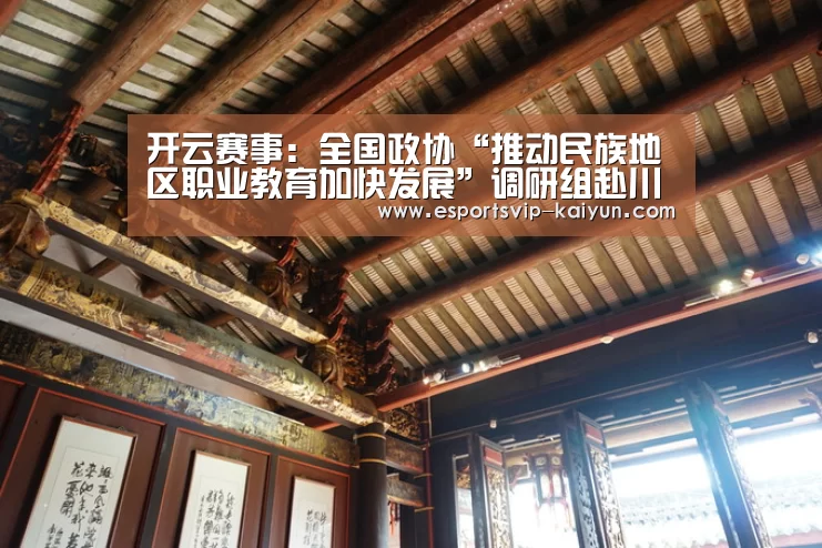 开云赛事:全国政协“推动民族地区职业教育加快发展”调研组赴川调研(图2) 开云篮球