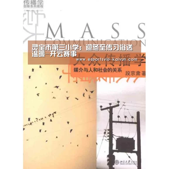 灵宝市第三小学:迎冬至传习俗送温暖-开云赛事(图1) 开云体育