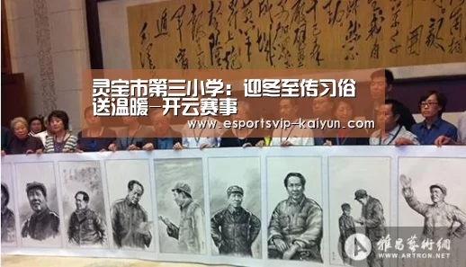 灵宝市第三小学:迎冬至传习俗送温暖-开云赛事(图4) 开云足球