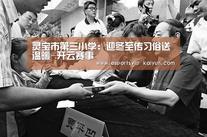 灵宝市第三小学:迎冬至传习俗送温暖-开云赛事(图2) 开云篮球