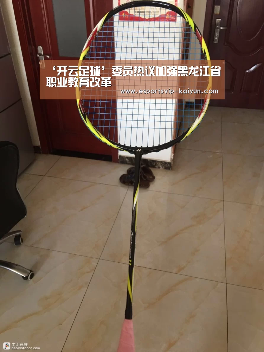 ‘开云足球’委员热议加强黑龙江省职业教育改革(图3) 开云足球