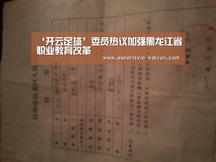 ‘开云足球’委员热议加强黑龙江省职业教育改革(图2) 开云赛事