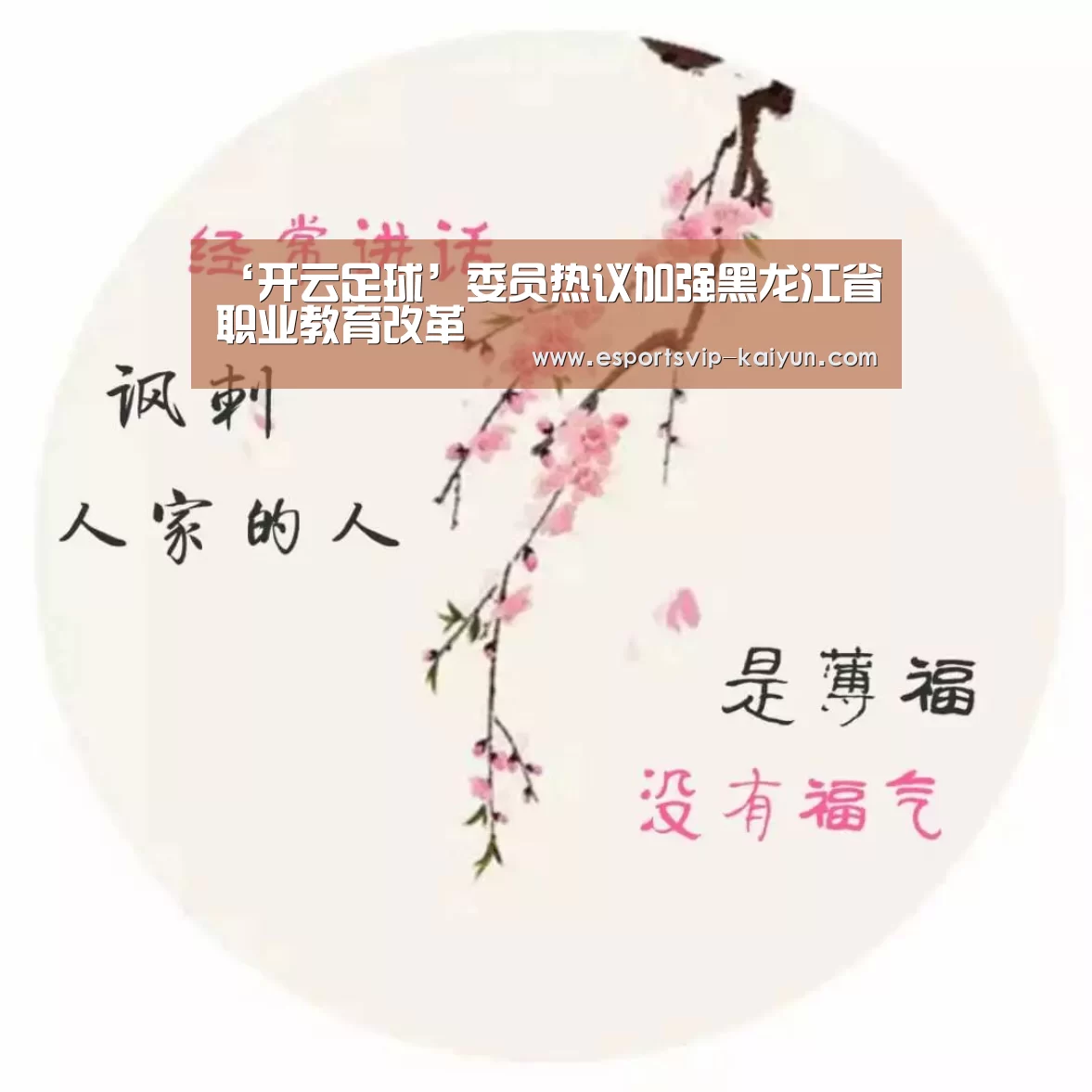 ‘开云足球’委员热议加强黑龙江省职业教育改革(图4) 开云赛事