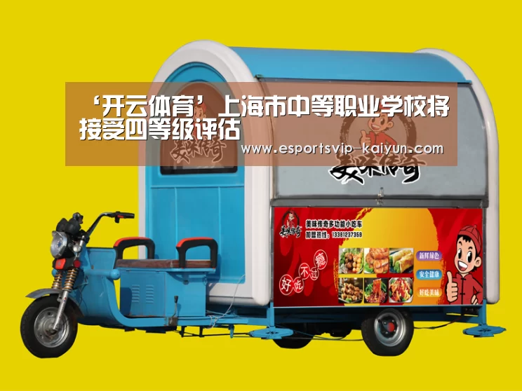 ‘开云体育’上海市中等职业学校将接受四等级评估(图4) 开云赛事