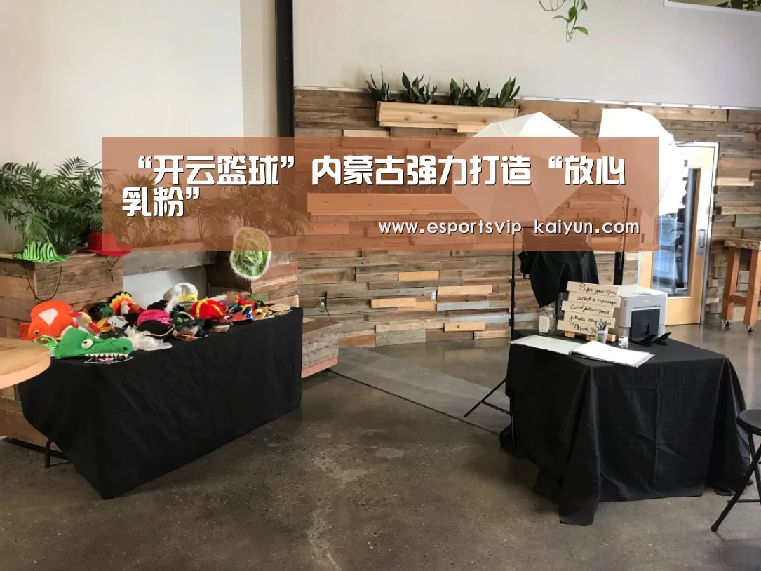 “开云篮球”内蒙古强力打造“放心乳粉”(图1) 开云足球