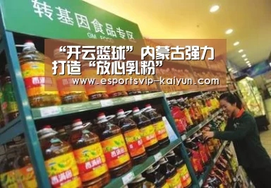 “开云篮球”内蒙古强力打造“放心乳粉”(图4) 开云足球