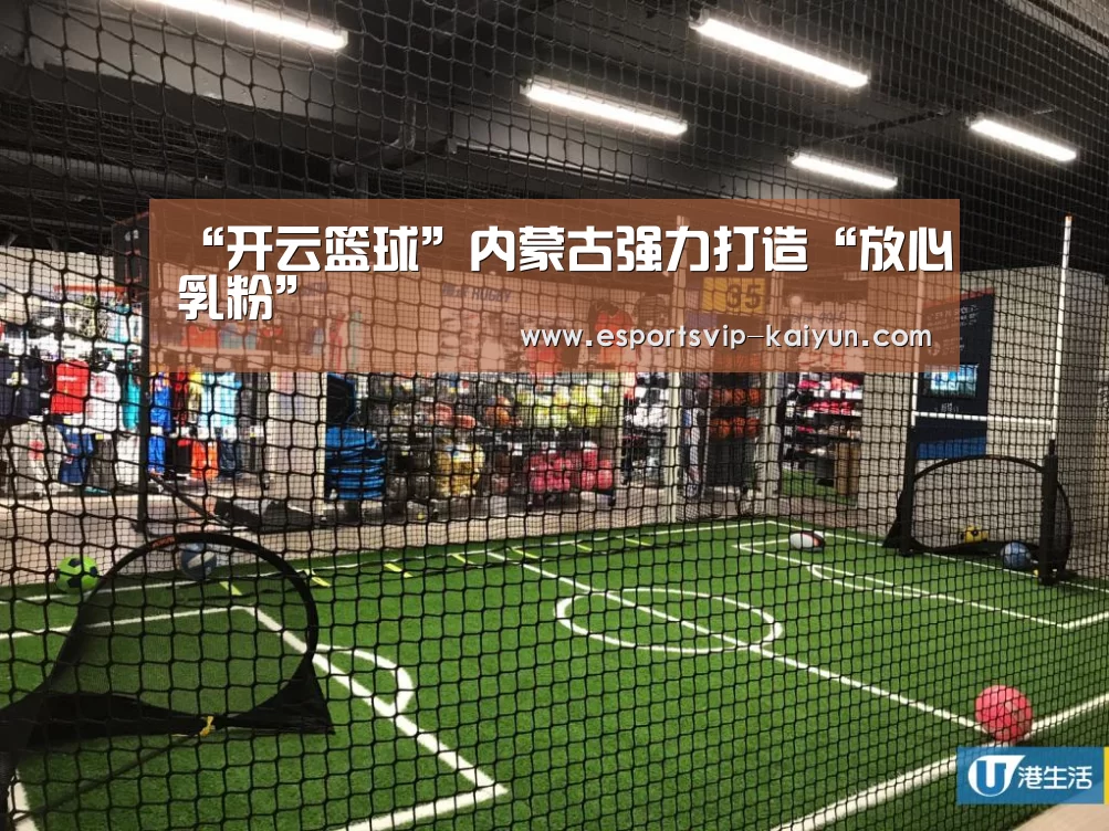 “开云篮球”内蒙古强力打造“放心乳粉”(图2) 开云足球