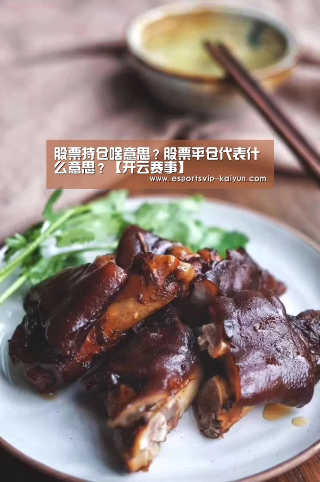 股票持仓啥意思?股票平仓代表什么意思?【开云赛事】(图2) 开云赛事