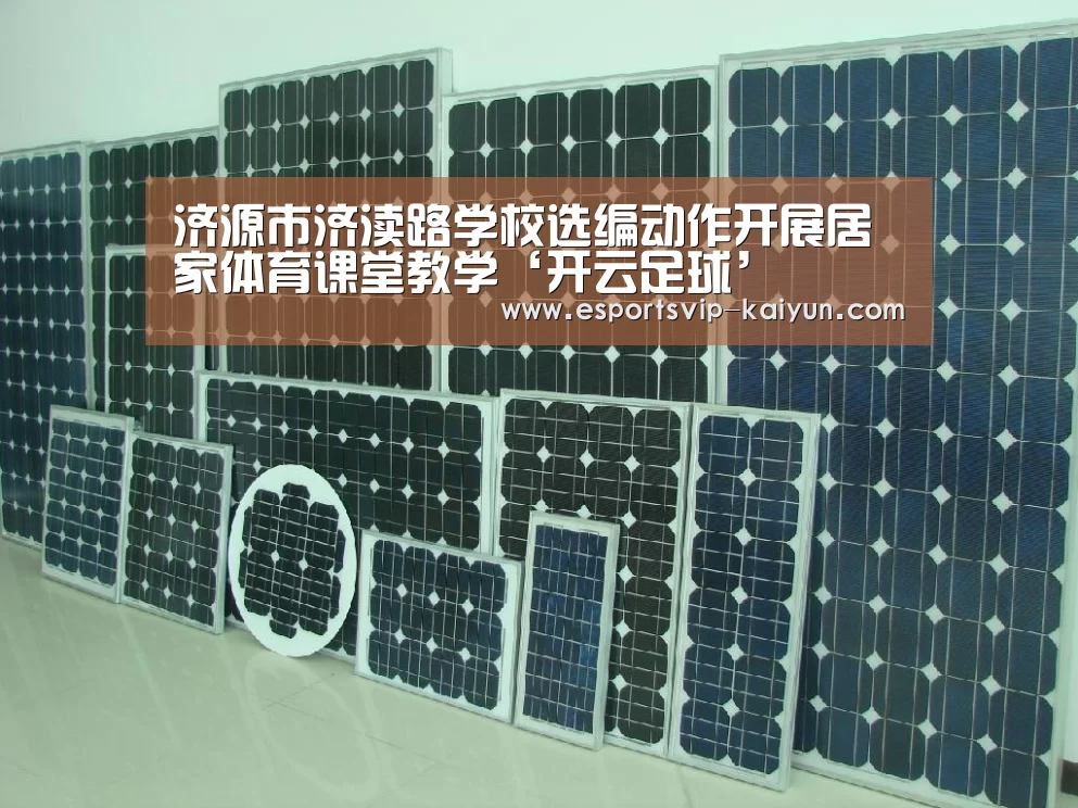 济源市济渎路学校选编动作开展居家体育课堂教学‘开云足球’(图3) 开云篮球