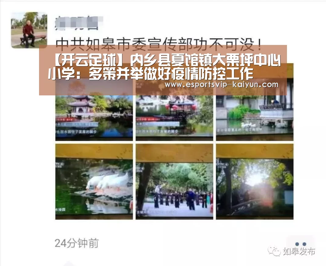 【开云足球】内乡县夏馆镇大栗坪中心小学:多策并举做好疫情防控工作(图2) 开云体育
